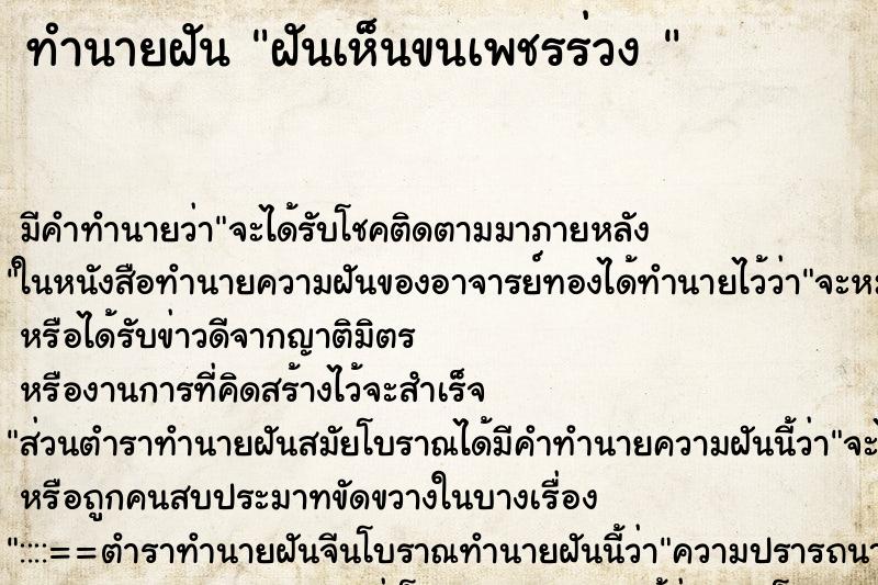 ทำนายฝัน ฝันเห็นขนเพชรร่วง  ตำราโบราณ แม่นที่สุดในโลก